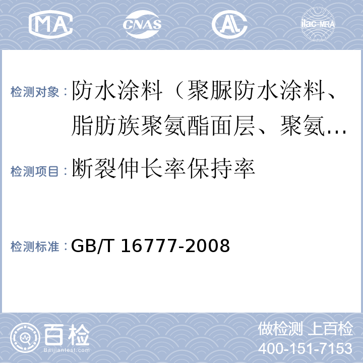 断裂伸长率保持率 建筑防水涂料试验方法 GB/T 16777-2008