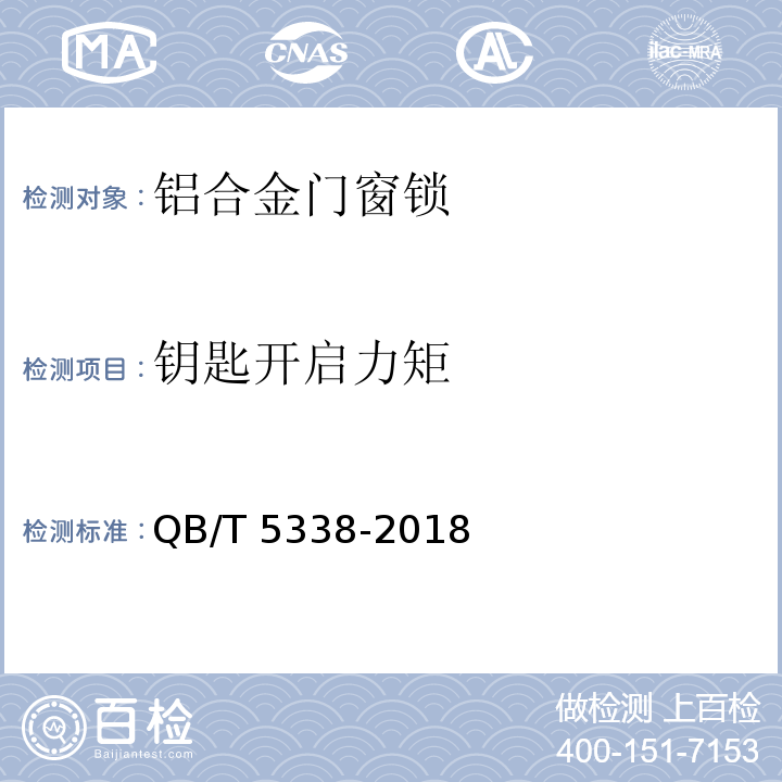 钥匙开启力矩 铝合金门窗锁QB/T 5338-2018