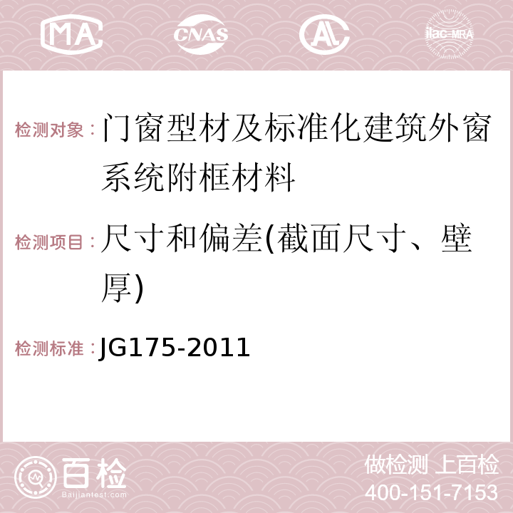 尺寸和偏差(截面尺寸、壁厚) 建筑用隔热铝合金型材 JG175-2011