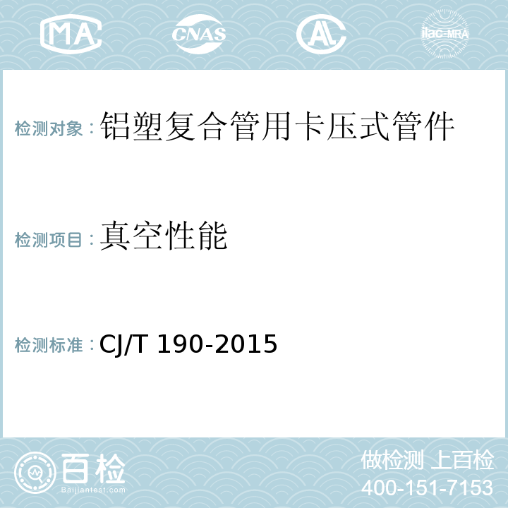 真空性能 铝塑复合管用卡压式管件CJ/T 190-2015