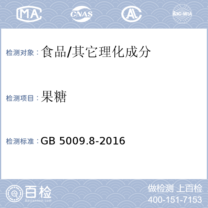 果糖 食品安全国家标准 食品中果糖、葡萄糖、蔗糖、麦芽糖、乳糖的测定/GB 5009.8-2016