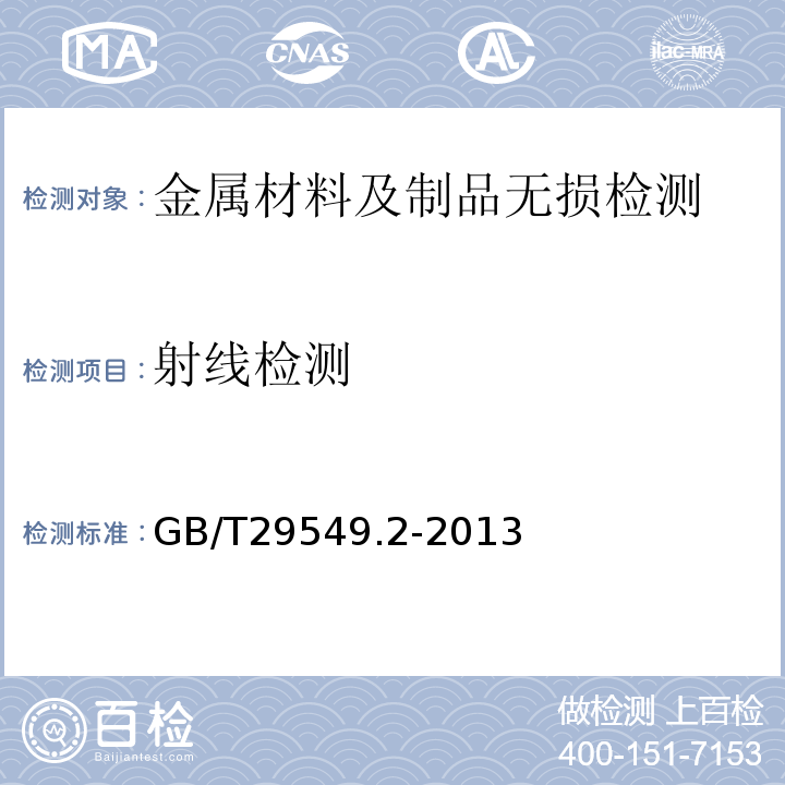 射线检测 GB/T 29549.2-2013 海上石油固定平台模块钻机 第2部分:建造