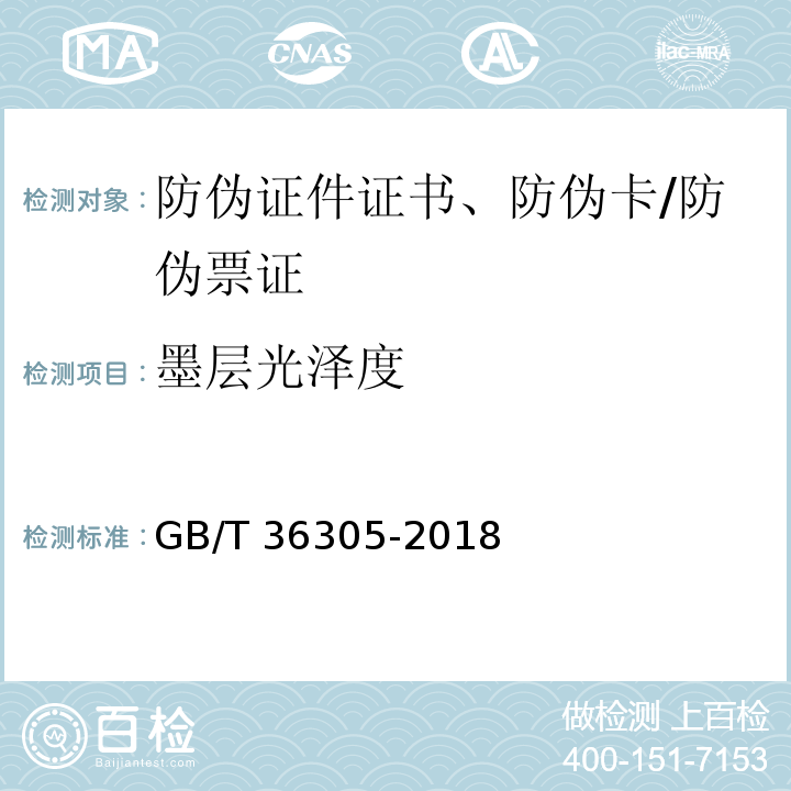 墨层光泽度 防伪票证产品技术条件/GB/T 36305-2018