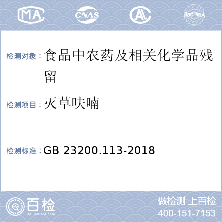 灭草呋喃 植物源性食品中208种农药及其代谢物残留量的测定气相色谱- 质谱联用法GB 23200.113-2018