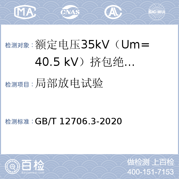 局部放电试验 额定电压1kV（Um=1.2kV）到35kV（Um=40.5kV）挤包绝缘电力电缆及附件 第3部分：额定电压35kV（Um=40.5 kV）电缆GB/T 12706.3-2020