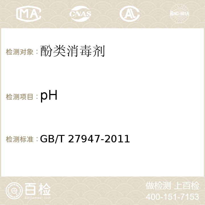 pH 酚类消毒剂卫生要求GB/T 27947-2011