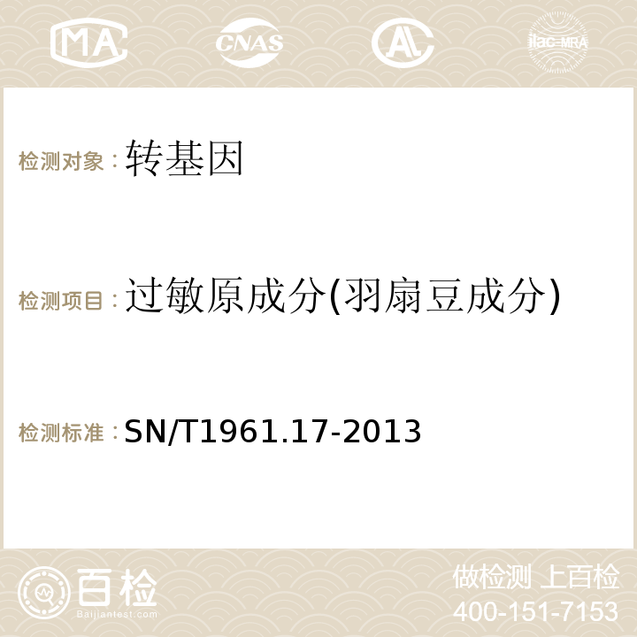 过敏原成分(羽扇豆成分) 出口食品过敏原成分检测第17部分:实时荧光PCR方法检测羽扇豆成分SN/T1961.17-2013