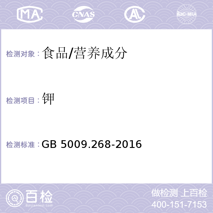 钾 食品安全国家标准 食品中多元素的测定/GB 5009.268-2016