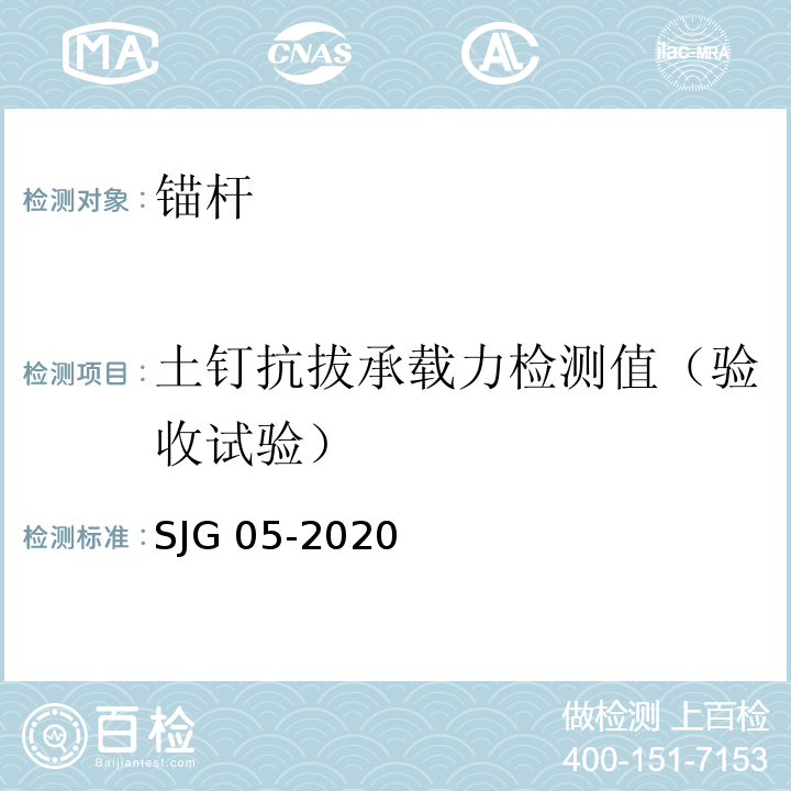 土钉抗拔承载力检测值（验收试验） 基坑支护技术标准 SJG 05-2020