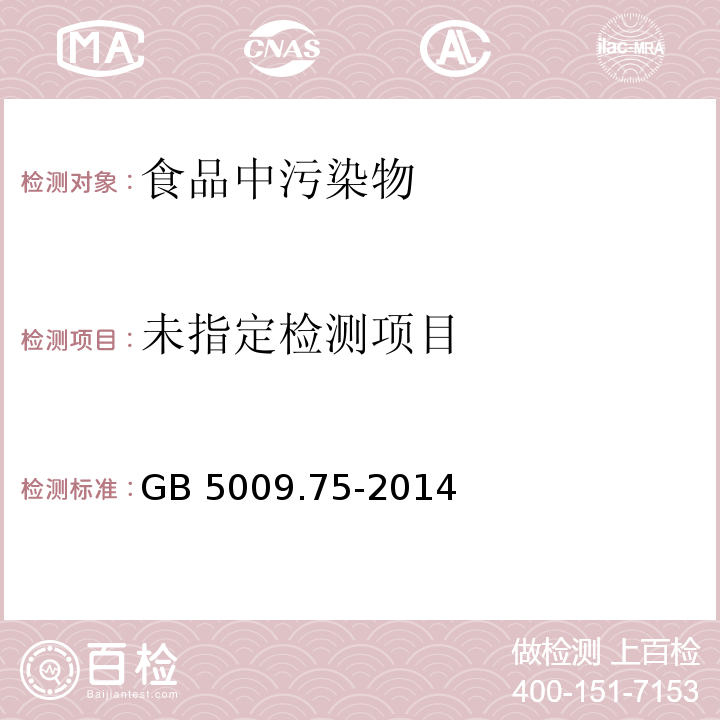 食品安全国家标准 食品添加剂中铅的测定 GB 5009.75-2014