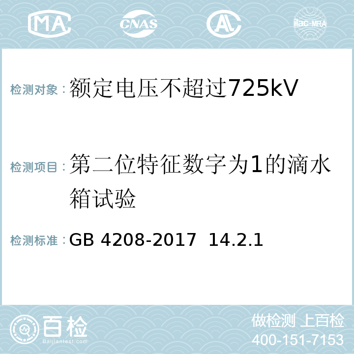 第二位特征数字为1的滴水箱试验 外壳防护等级（IP代码）/GB 4208-2017 14.2.1