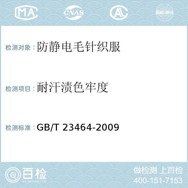 耐汗渍色牢度 GB/T 23464-2009 防护服装 防静电毛针织服