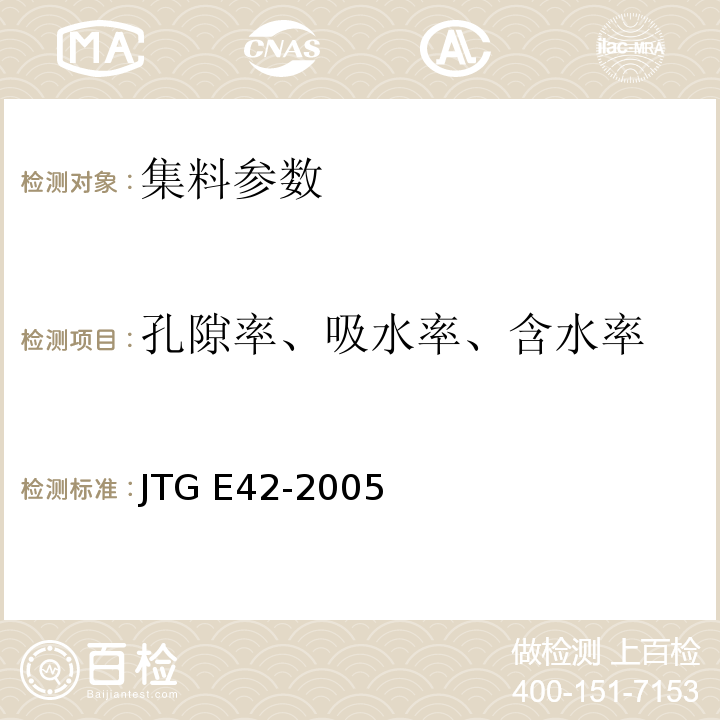 孔隙率、吸水率、含水率 公路工程集料试验规程 JTG E42-2005