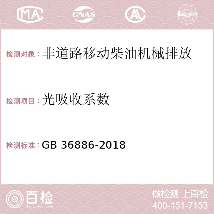 光吸收系数 非道路移动柴油机械排气烟度限值及测量方法（自由加速法不透光烟度法、自由加载法不透光烟度法） GB 36886-2018