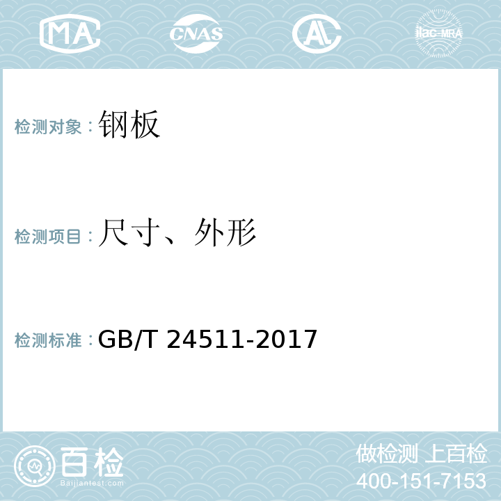 尺寸、外形 承压设备用不锈钢和耐热钢钢板和钢带GB/T 24511-2017　7