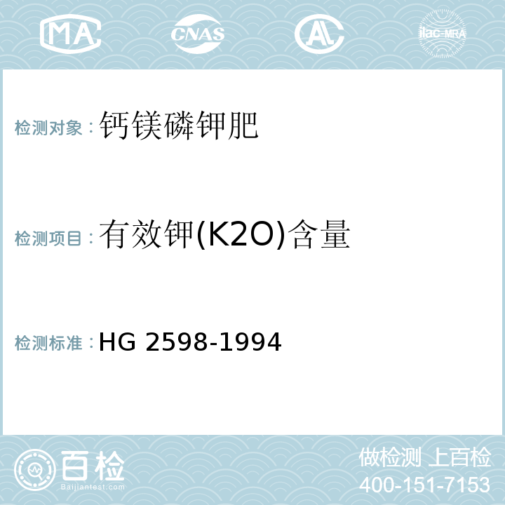有效钾(K2O)含量 HG/T 2598-1994 【强改推】钙镁磷钾肥