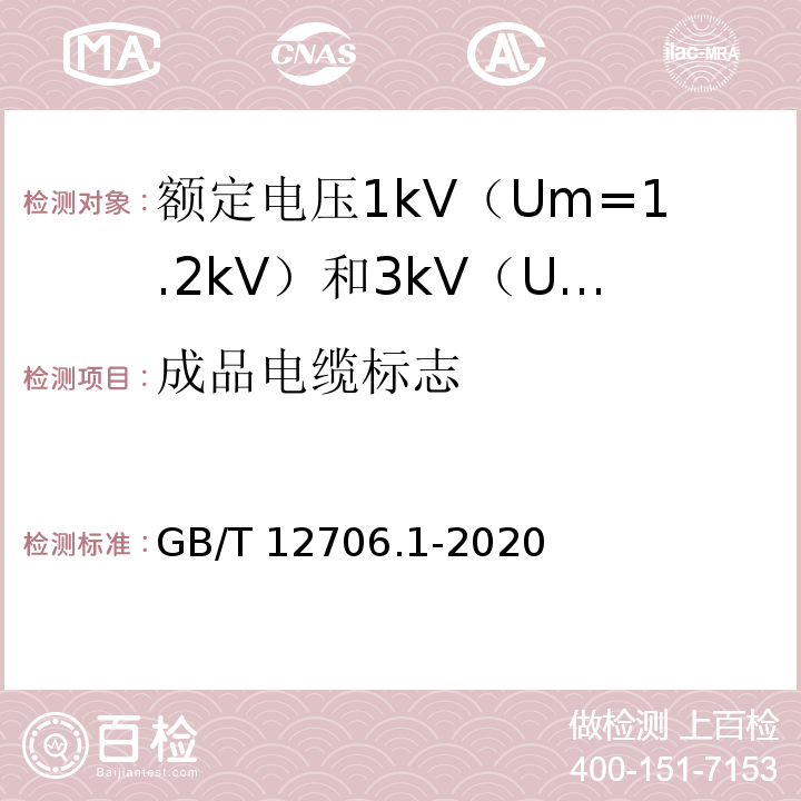 成品电缆标志 额定电压1kV（Um=1.2kV）到35kV（Um=40.5kV）挤包绝缘电力电缆及附件 第1部分：额定电压1kV（Um=1.2kV）和3kV（Um=3.6kV）电缆GB/T 12706.1-2020