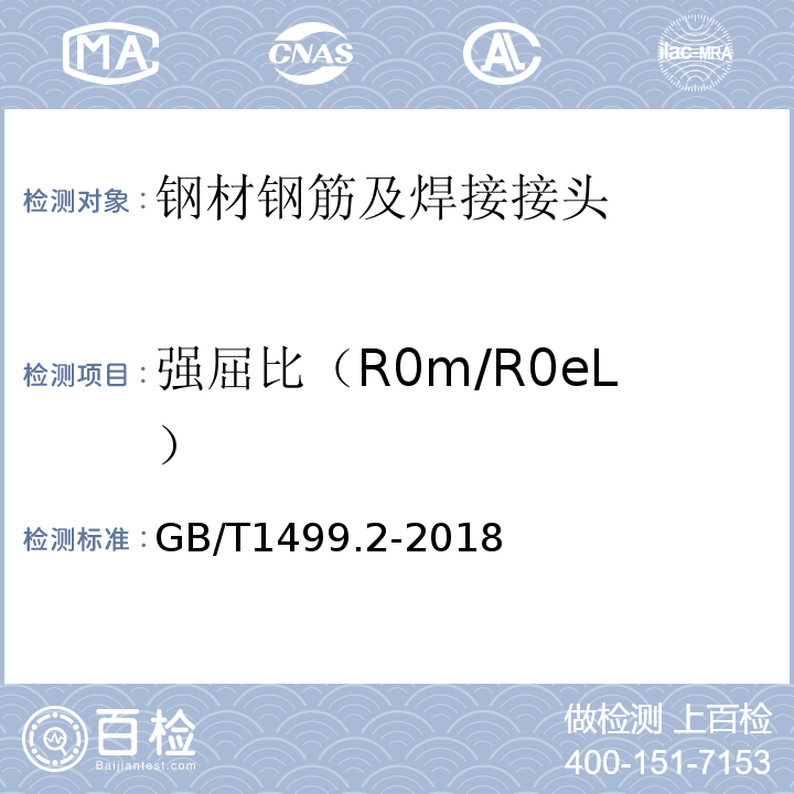 强屈比（R0m/R0eL） 钢筋混凝土用钢　第2部分：热轧带肋钢筋GB/T1499.2-2018