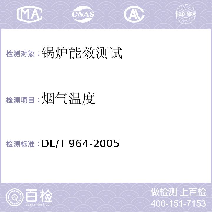 烟气温度 循环流化床锅炉性能试验规程 DL/T 964-2005