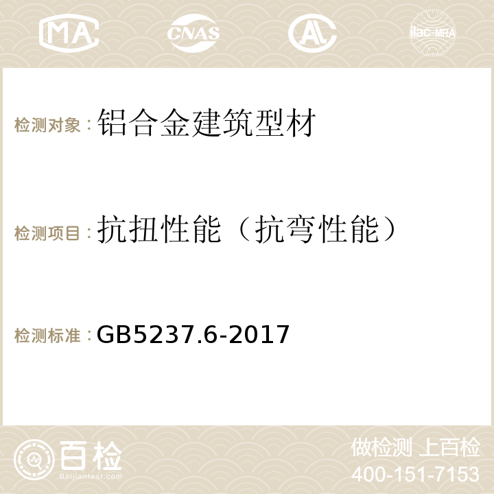 抗扭性能（抗弯性能） GB/T 5237.6-2017 铝合金建筑型材 第6部分：隔热型材