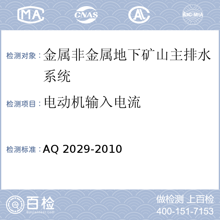 电动机输入电流 金属非金属地下矿山主排水系统安全检验规范 AQ 2029-2010中6.10