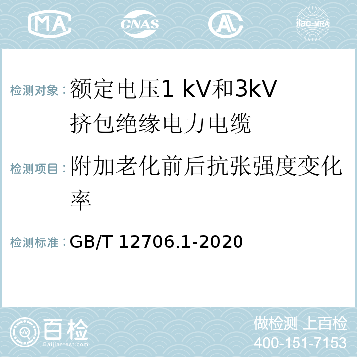 附加老化前后抗张强度变化率 额定电压1kV(Um=1.2kV)到35kV(Um=40.5kV)挤包绝缘电力电缆及附件 第1部分：额定电压1kV(Um=1.2kV)和3kV(Um=3.6kV)电缆 GB/T 12706.1-2020