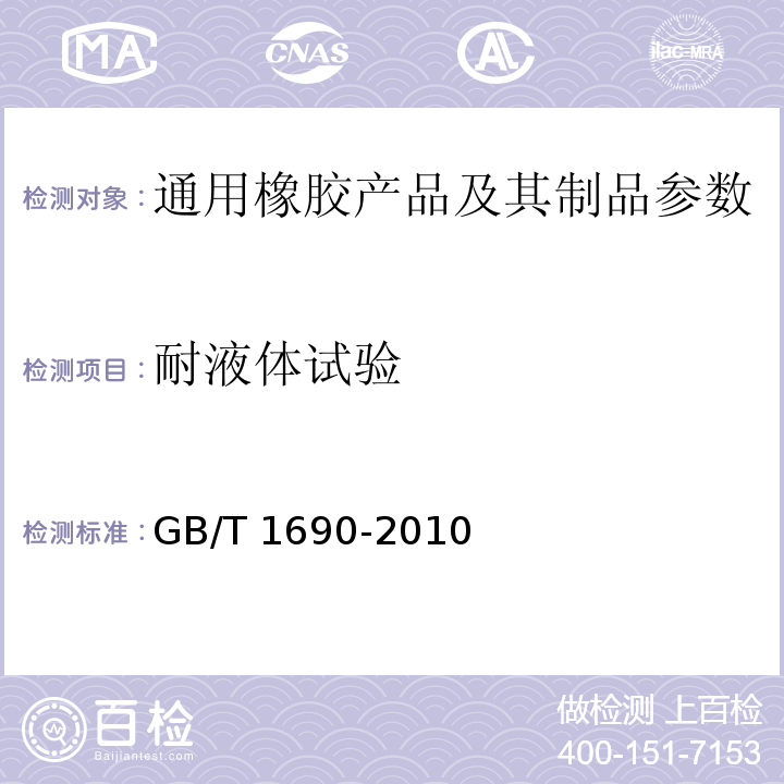 耐液体试验 GB/T 1690-2010 硫化橡胶或热塑性橡胶耐液体试验方法