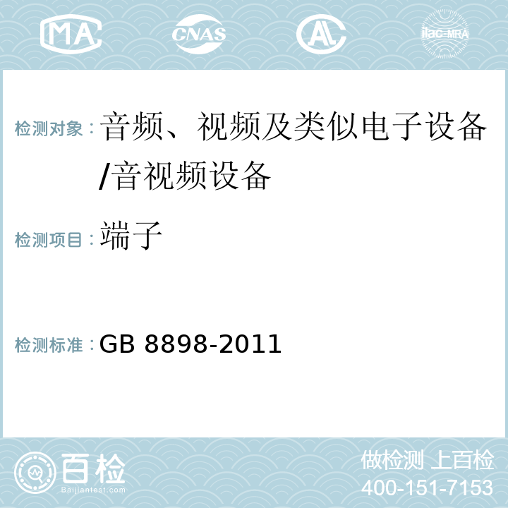 端子 音频、视频及类似电子设备 安全要求/GB 8898-2011