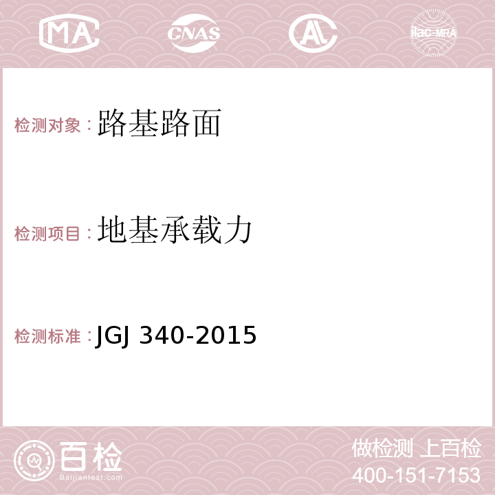 地基承载力 建筑地基检测技术规程 JGJ 340-2015