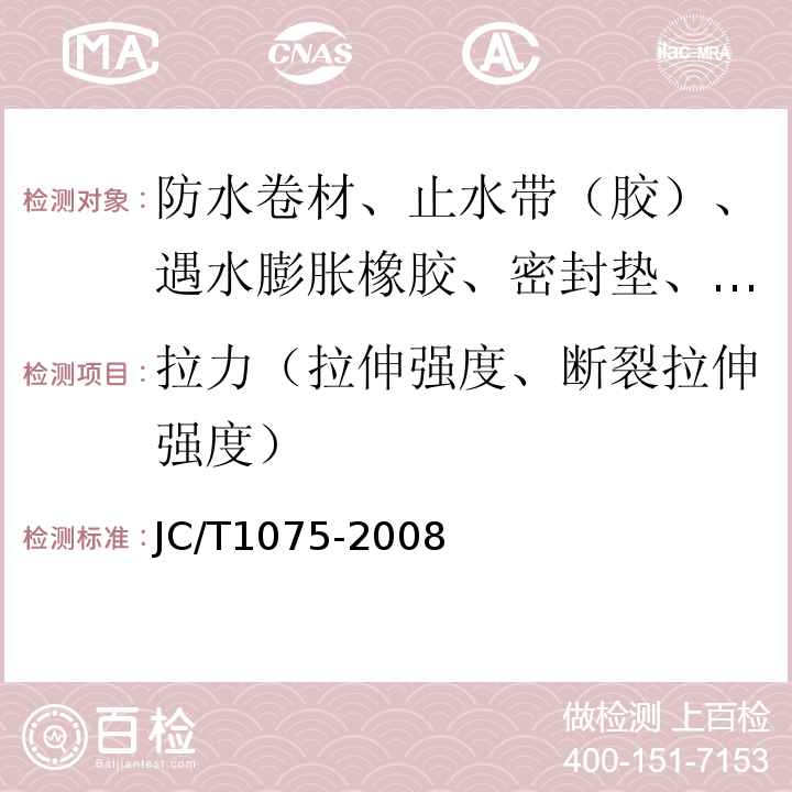 拉力（拉伸强度、断裂拉伸强度） 种植屋面用耐根穿刺防水卷材 JC/T1075-2008