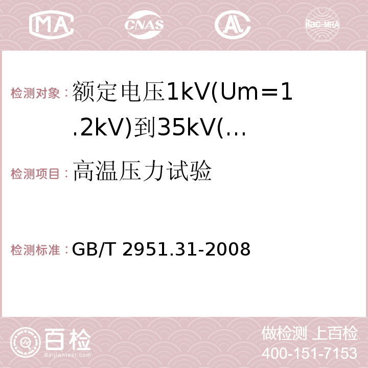 高温压力试验 电缆和光缆绝缘和护套材料通用试验方法 第31部分:聚氯乙烯混合料专用试验方法—高温压力试验—抗开裂试验 GB/T 2951.31-2008