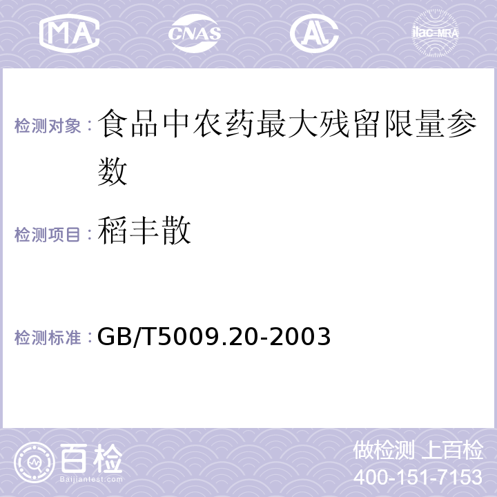 稻丰散 食品中有机磷农药残留量的测定 GB/T5009.20-2003