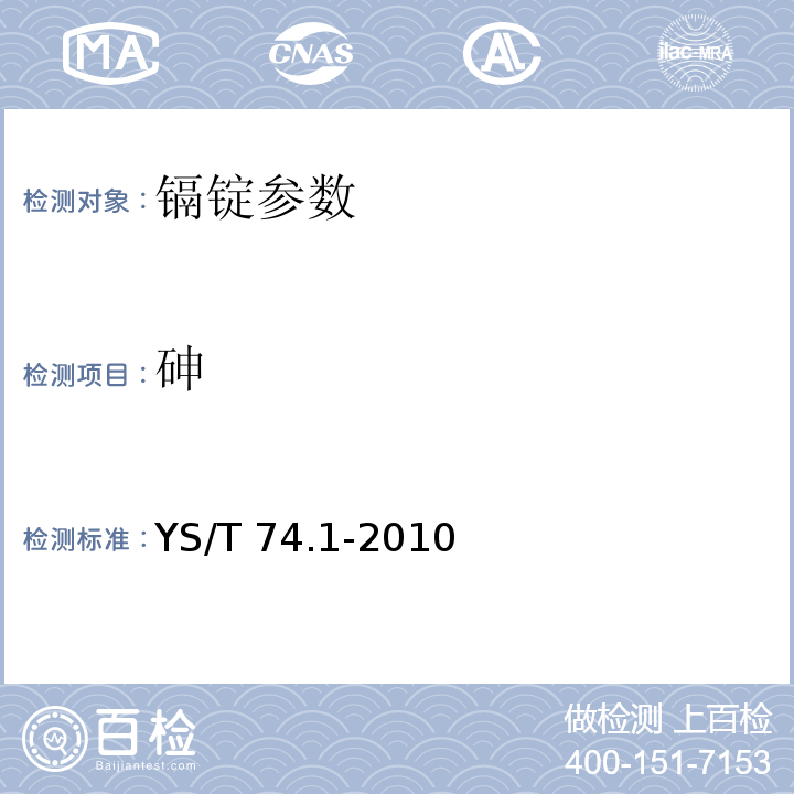 砷 鎘化學分析方法 第1部分:砷量的測定 氫化物發(fā)生-原子熒光光譜法 YS/T 74.1-2010
