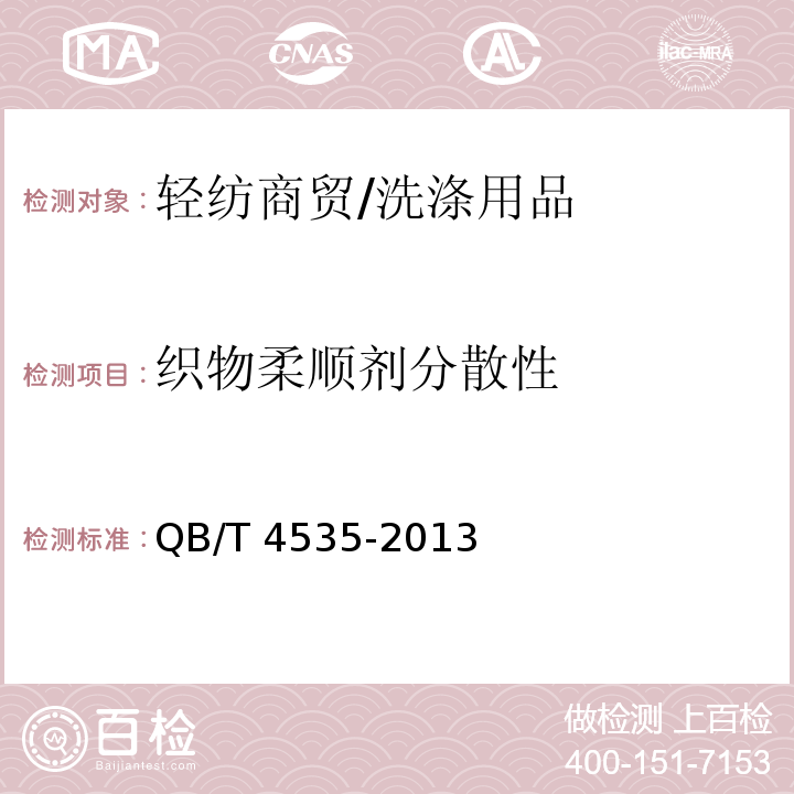 织物柔顺剂分散性 QB/T 4535-2013 织物柔顺剂
