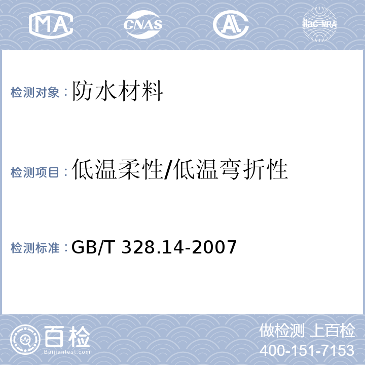 低温柔性/低温弯折性 建筑防水卷材试验方法 第14部分： 沥青防水卷材 低温柔性