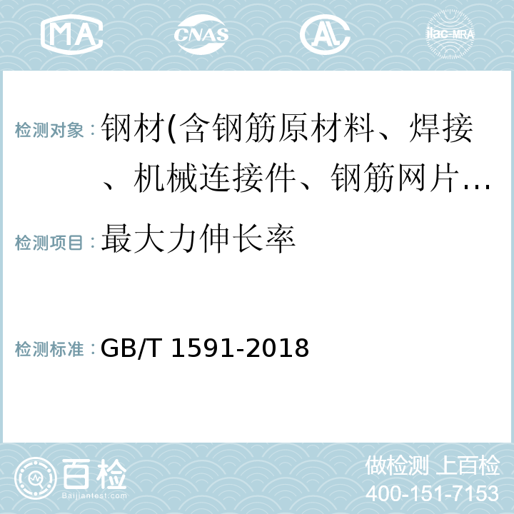 最大力伸长率 低合金高强度结构钢 GB/T 1591-2018