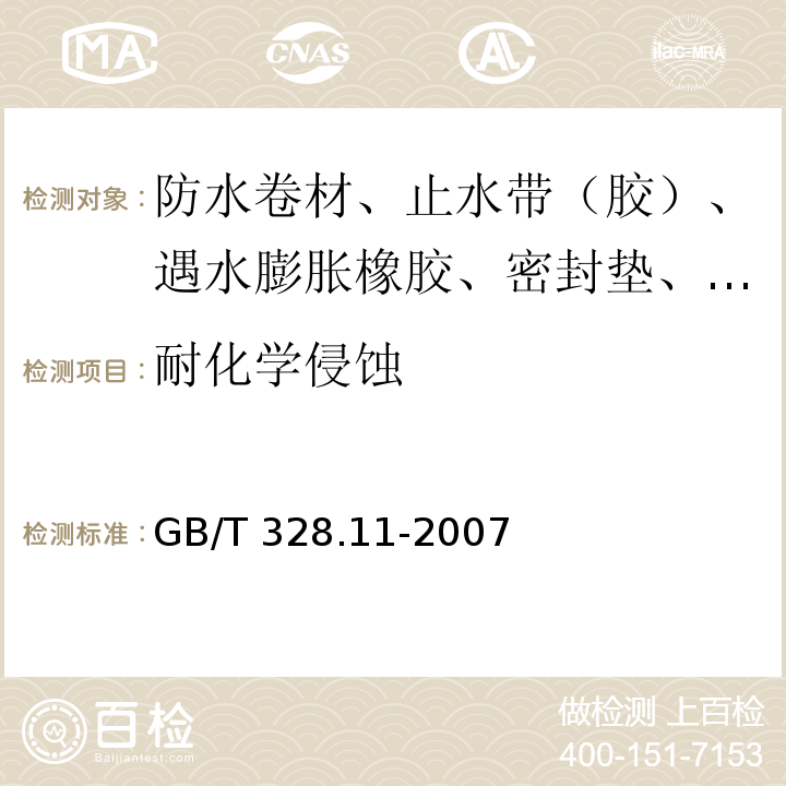 耐化学侵蚀 建筑防水卷材试验方法 第11部分：沥青防水卷材 耐热性 GB/T 328.11-2007