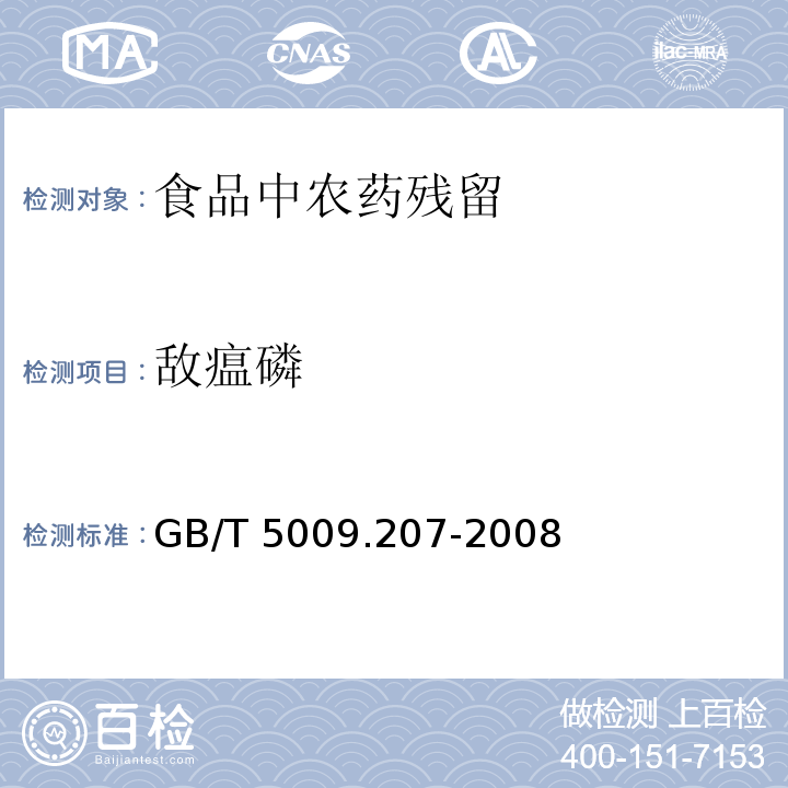 敌瘟磷 糙米中50种有机磷农药残留量的测定
GB/T 5009.207-2008