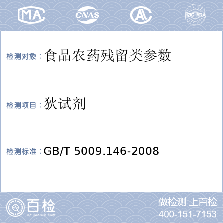 狄试剂 植物性食品中有机氯和拟除虫菊酯类农药多种残留量的测定GB/T 5009.146-2008