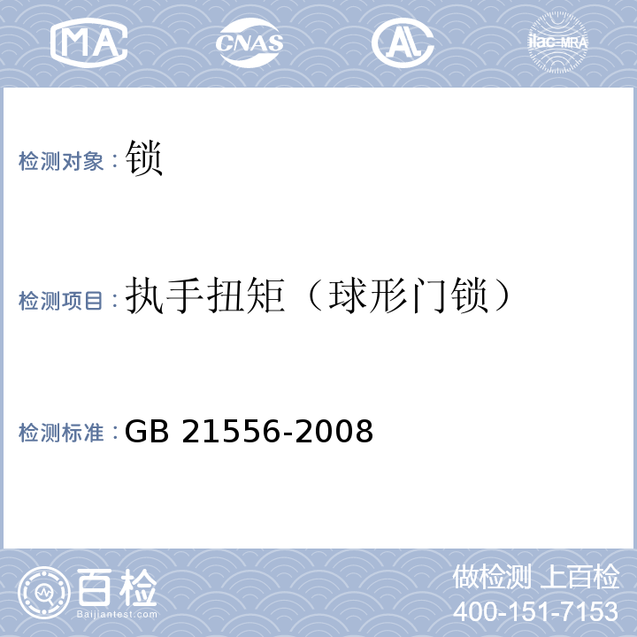 执手扭矩（球形门锁） 锁GB 21556-2008