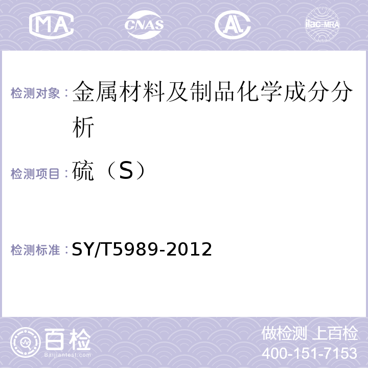 硫（S） 直缝电阻焊套管SY/T5989-2012