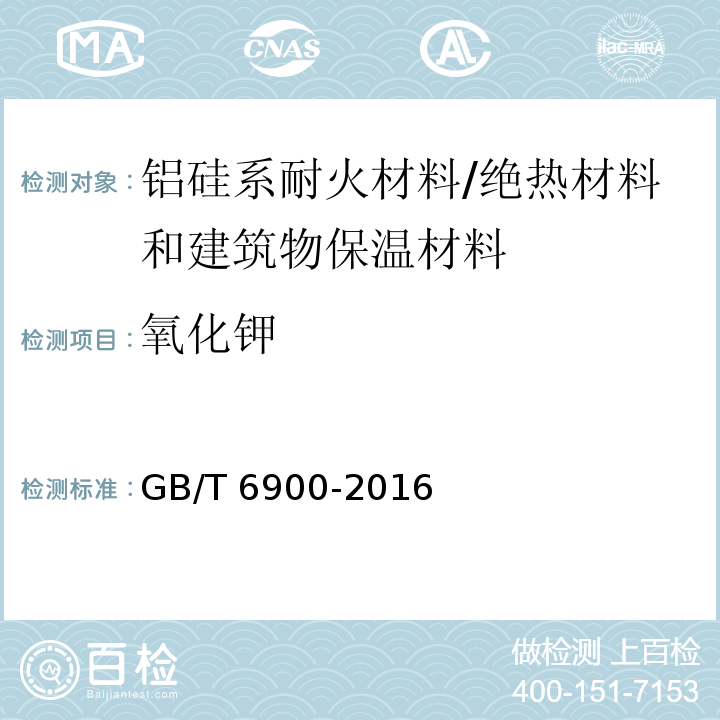 氧化钾 铝硅系耐火材料化学分析方法 /GB/T 6900-2016