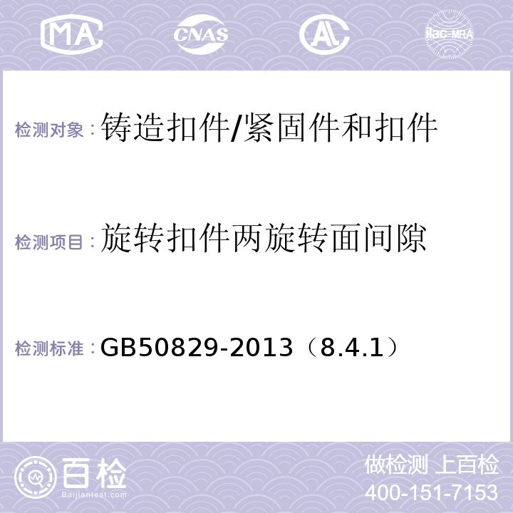 旋转扣件两旋转面间隙 租赁模板脚手架维修保养技术规范 /GB50829-2013（8.4.1）