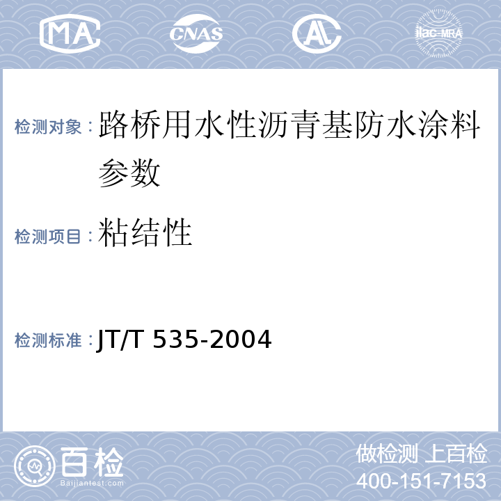 粘结性 JT/T 535-2004 路桥用水性沥青基防水涂料