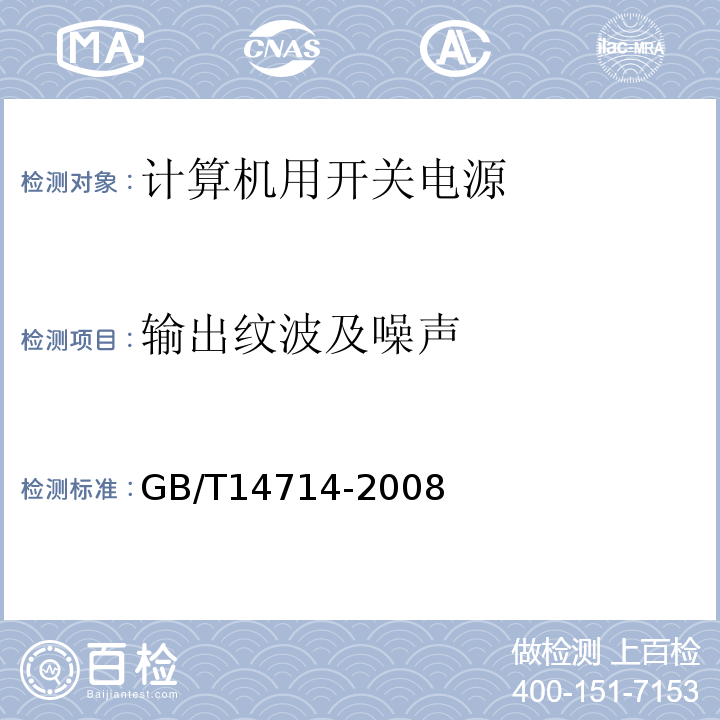 输出纹波及噪声 微小型计算机系统设备用开关电源通用规范GB/T14714-2008