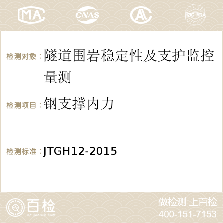 钢支撑内力 JTG H12-2015 公路隧道养护技术规范(附条文说明)