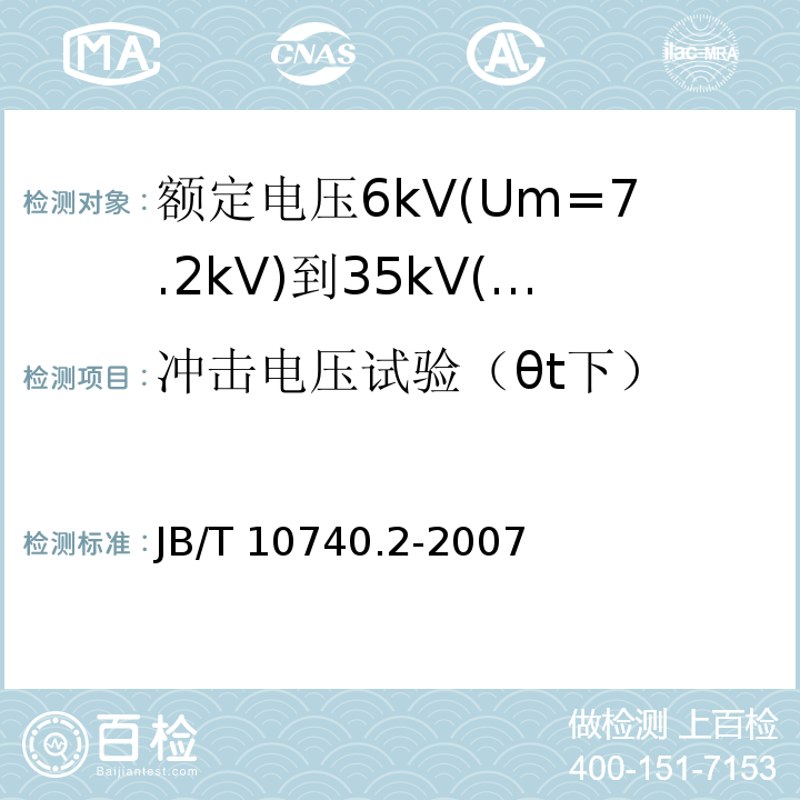 冲击电压试验（θt下） 额定电压6kV(Um=7.2kV)到35kV(Um=40.5kV)挤包绝缘电力电缆冷收缩式附件 第2部分：直通接头JB/T 10740.2-2007