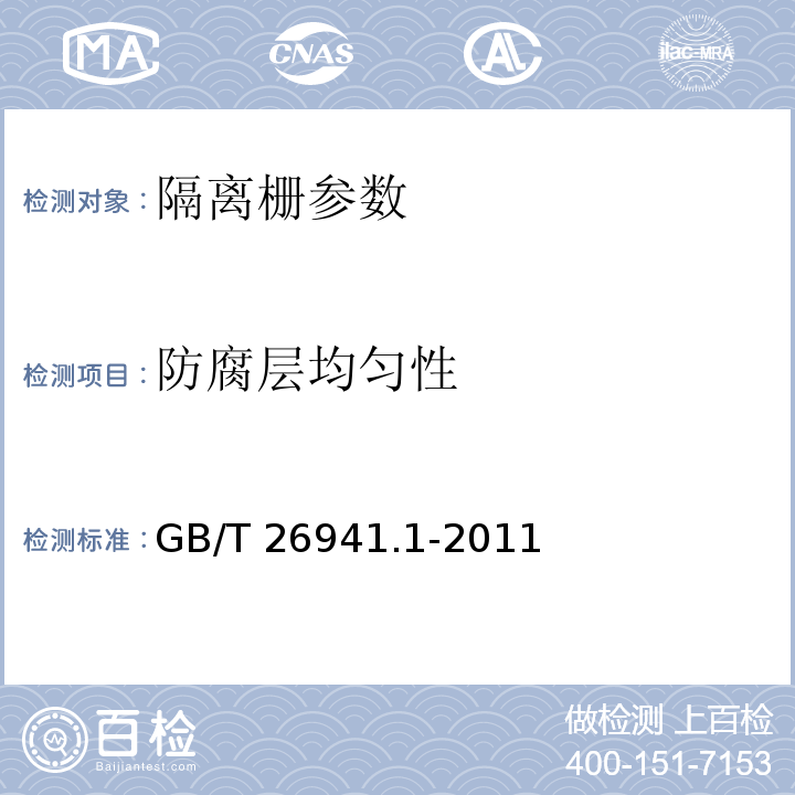 防腐层均匀性 隔离栅 第1部分：通则 GB/T 26941.1-2011