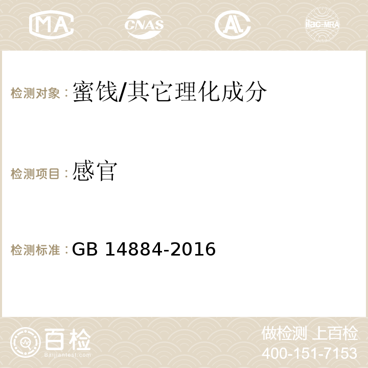 感官 食品安全国家标准 蜜饯/GB 14884-2016