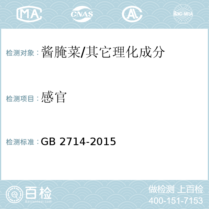 感官 食品安全国家标准 酱腌菜/GB 2714-2015